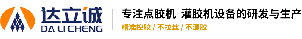 壓盤泵硅膠點膠機 - 深圳市達立誠塑膠五金制品有限公司