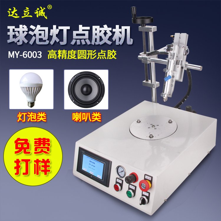 MY-6003圓形球泡燈點膠機(jī)