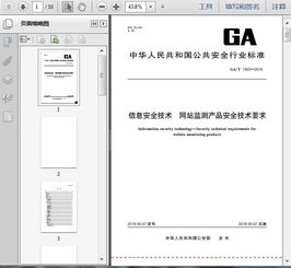 ga t1483 2018信息安全技術 網站監測產品安全技術要求13頁